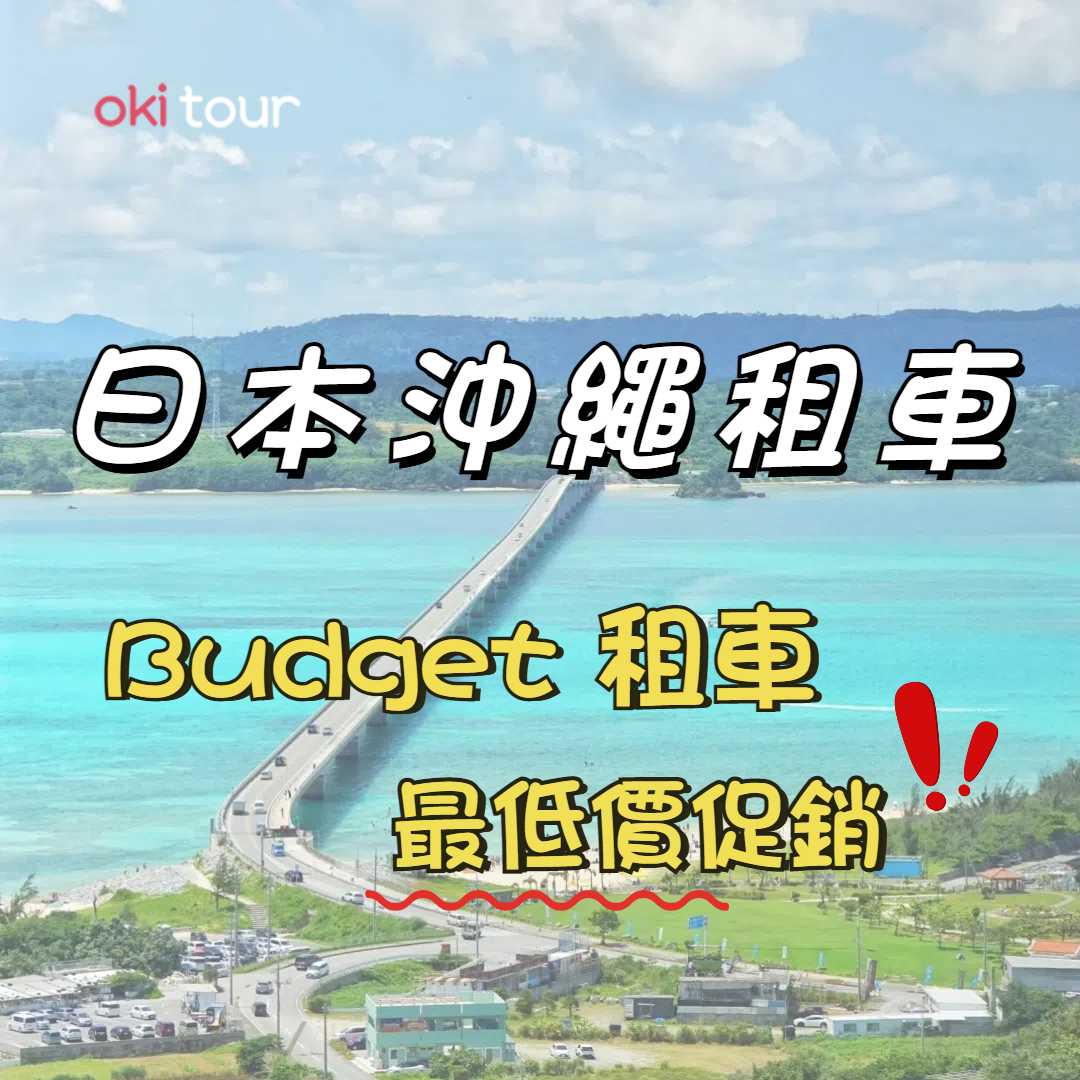 Budget租车促销活动指南