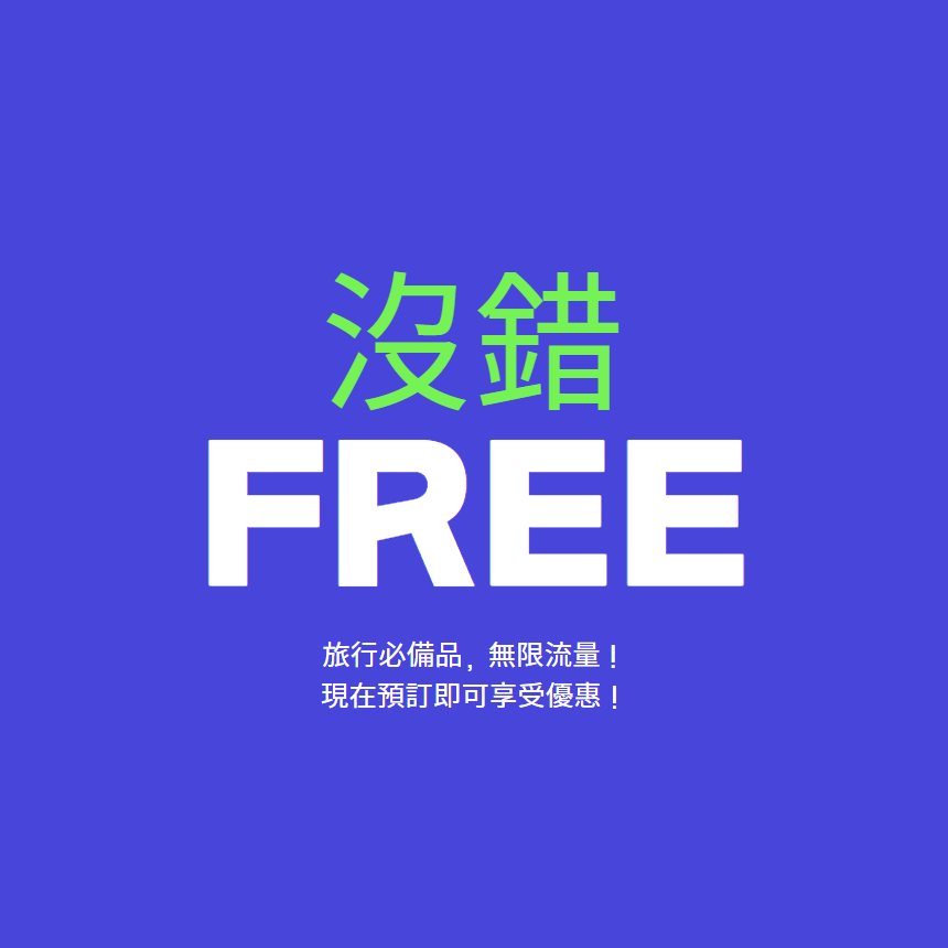 免費隨身WiFi機預約