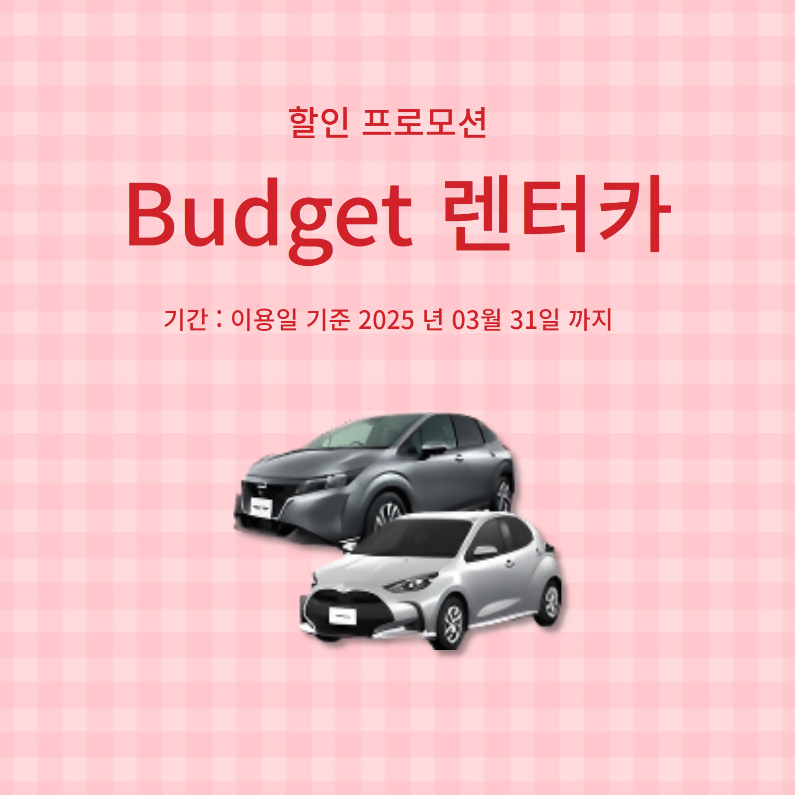 Budget 렌터카 할인 프로모션